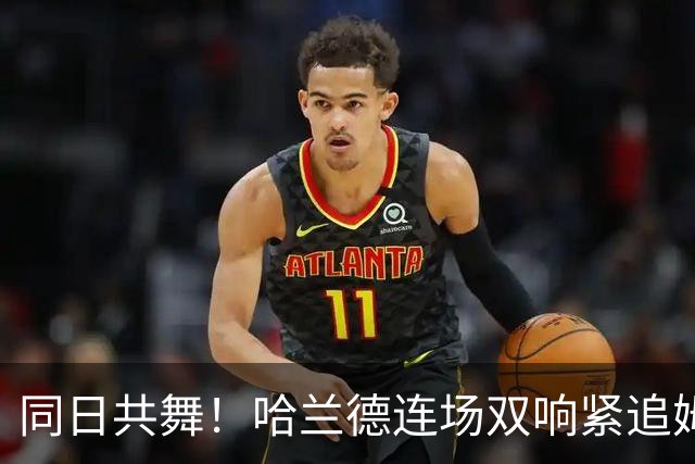 同日共舞！哈兰德连场双响紧追姆巴佩 进球比喝水还轻松