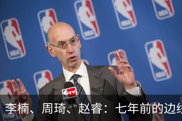 李楠、周琦、赵睿：七年前的边线球遗憾重现，愿历史不再翻车