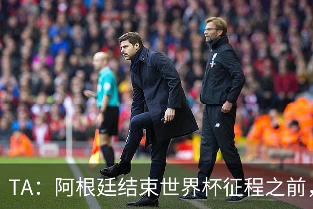 TA：阿根廷结束世界杯征程之前，预计巴萨签小蜘蛛不会取得进展